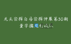 龙头密探白马密探仲展第30期 量学擒龙特战队