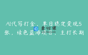 AI代写打金，单日稳定变现5张，绿色蓝海项目，主打长期