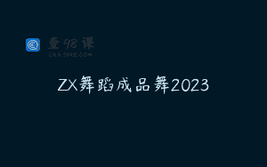 ZX舞蹈成品舞2023