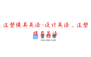 注塑模具英语-设计英语_注塑模具英语