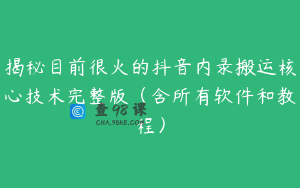 揭秘目前很火的抖音内录搬运核心技术完整版（含所有软件和教程）