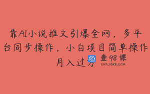 靠AI小说推文引爆全网，多平台同步操作，小白项目简单操作月入过万