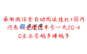 最新微信全自动阅读挂机+国内问卷调查赚钱单号一天20-40左右号越多赚越多