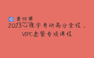 2023心理学考研高分全程_VIPC套餐专项课程