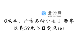 0成本，抖音男粉小项目 每单收费59元当日变现1k+