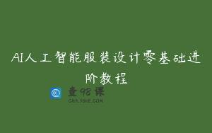 AI人工智能服装设计零基础进阶教程