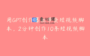 用GPT创作爆款带货短视频脚本，2分钟创作10条短视频脚本