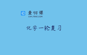 化学一轮复习