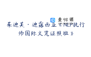 茱迪芙·迪露西亚《NLP执行师国际文凭证照班》