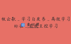 牧云歌_学习白皮书_高效学习标准_自我主控学习