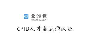 CPTD人才盘点师认证
