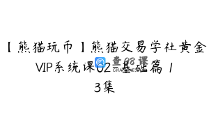 【熊猫玩币】熊猫交易学社黄金VIP系统课02-基础篇 13集