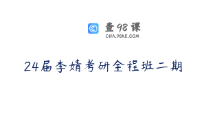 24届李婧考研全程班二期