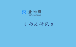 《历史研究》