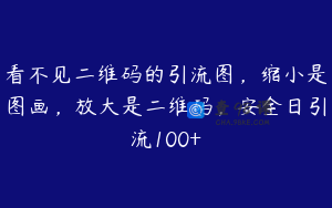 看不见二维码的引流图，缩小是图画，放大是二维码，安全日引流100+
