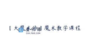 【大魔术师】魔术教学课程