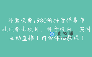 外面收费1980的抖音弹幕布娃娃拳击项目,抖音报白,实时互动直播【内含详细教程】