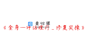 《全身—评估理疗_修复实操》