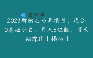 2023新励志书单项目，适合0基础小白，月入5位数，可长期操作【揭秘】