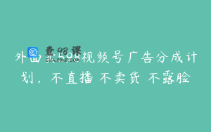 外面卖598视频号广告分成计划，不直播 不卖货 不露脸