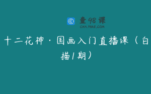 十二花神·国画入门直播课(白描1期)