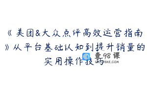 《美团&大众点评高效运营指南》从平台基础认知到提升销量的实用操作技巧