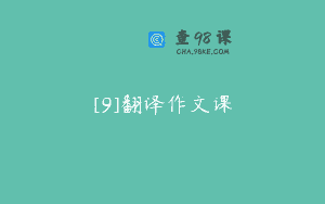 [9]翻译作文课