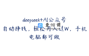 deepseek+AI公众号自动挣钱，轻松月入过W，手机电脑都可做