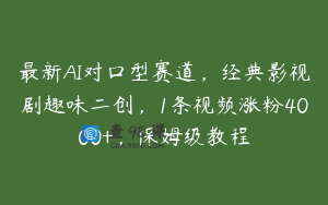 最新AI对口型赛道，经典影视剧趣味二创，1条视频涨粉4000+，保姆级教程