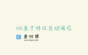 NX基于特征自动编程