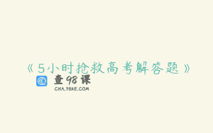 《5小时抢救高考解答题》