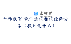 千峰教育 软件测试面试经验分享（提升竞争力）