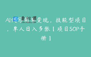 AI代写商单变现，技能型项目，单人日入多张【项目SOP手册】