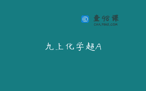 九上化学超A