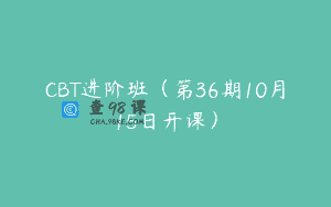CBT进阶班（第36期10月15日开课）