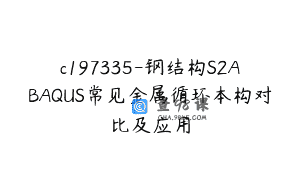 c197335-钢结构S2ABAQUS常见金属循环本构对比及应用