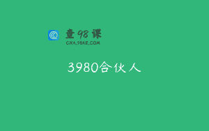 3980合伙人