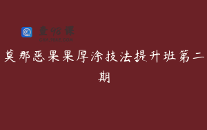 莫那恶果果厚涂技法提升班第二期