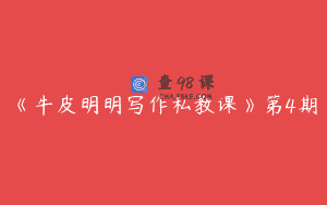 《牛皮明明写作私教课》第4期