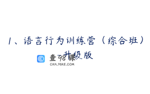 1、语言行为训练营（综合班）-升级版