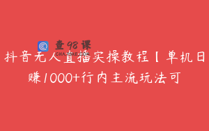 抖音无人直播实操教程【单机日赚1000+行内主流玩法可