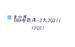 DID专题课-2天2021112021