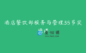 酒店餐饮部服务与管理35节实操课