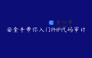 安全牛带你入门PHP代码审计