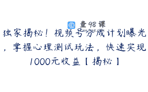 独家揭秘！视频号分成计划曝光，掌握心理测试玩法，快速实现1000元收益【揭秘】