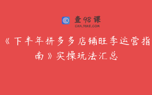 《下半年拼多多店铺旺季运营指南》实操玩法汇总