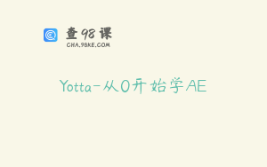 Yotta-从0开始学AE