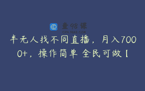 半无人找不同直播，月入7000+，操作简单 全民可做【