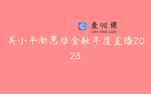 吴小平新思维金融年度直播2023