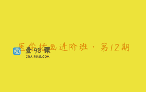 医学插画进阶班·第12期